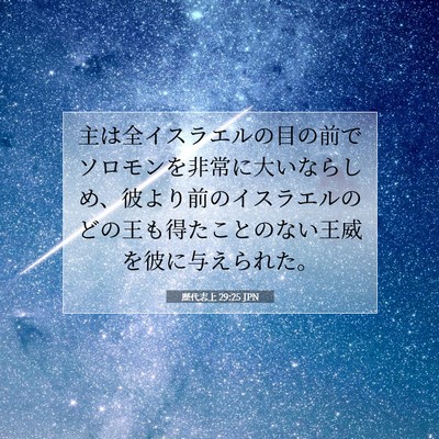 Picture 07 - 歴代志上 29:25 JPN - 主は全イスラエルの目の前でソロモ - Bible Verse Picture