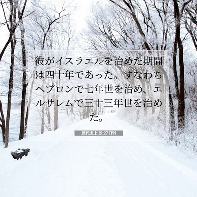 Picture 07 - 歴代志上 29:27 JPN - 彼がイスラエルを治めた期間は四十 - Bible Verse Picture