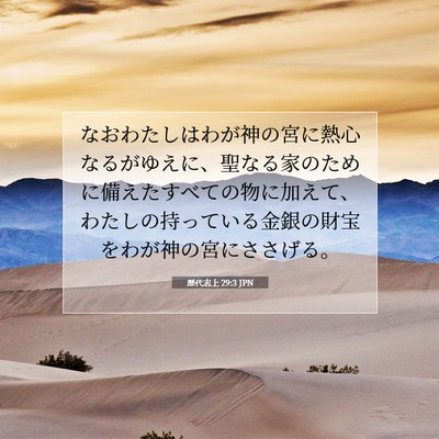 Picture 07 - 歴代志上 29:3 JPN - なおわたしはわが神の宮に熱心なる - Bible Verse Picture