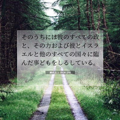 Picture 07 - 歴代志上 29:30 JPN - そのうちには彼のすべての政と、そ - Bible Verse Picture