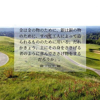 Picture 07 - 歴代志上 29:5 JPN - 金は金の物のために、銀は銀の物の - Bible Verse Picture