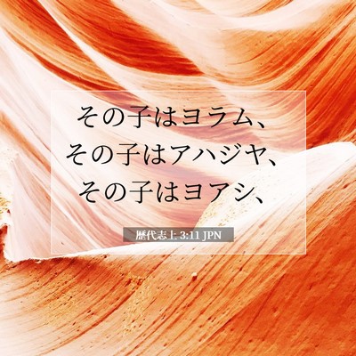 Picture 07 - 歴代志上 3:11 JPN - その子はヨラム、その子はアハジヤ - Bible Verse Picture
