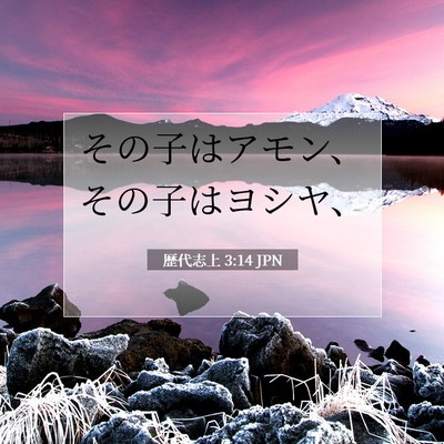 Picture 07 - 歴代志上 3:14 JPN - その子はアモン、その子はヨシヤ、 - Bible Verse Picture