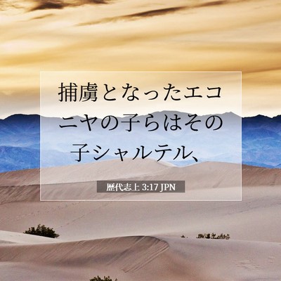 Picture 07 - 歴代志上 3:17 JPN - 捕虜となったエコニヤの子らはその - Bible Verse Picture