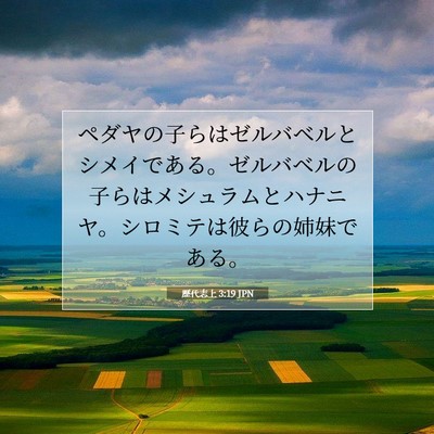 Picture 07 - 歴代志上 3:19 JPN - ペダヤの子らはゼルバベルとシメイ - Bible Verse Picture