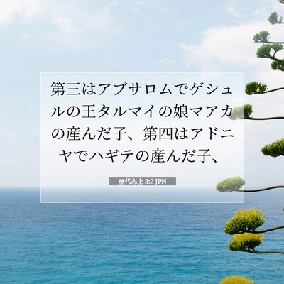 Picture 07 - 歴代志上 3:2 JPN - 第三はアブサロムでゲシュルの王タ - Bible Verse Picture