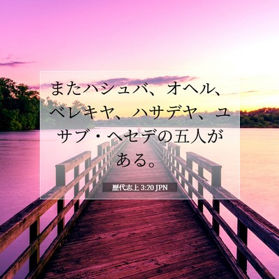 Picture 07 - 歴代志上 3:20 JPN - またハシュバ、オヘル、ベレキヤ、 - Bible Verse Picture
