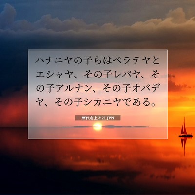 Picture 07 - 歴代志上 3:21 JPN - ハナニヤの子らはペラテヤとエシャ - Bible Verse Picture