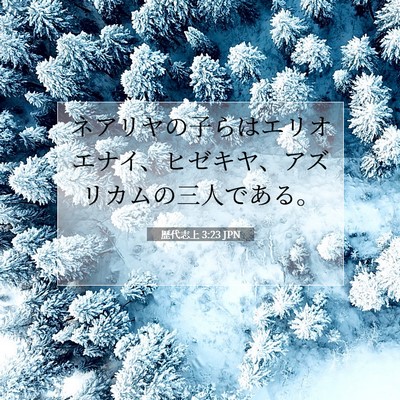 Picture 07 - 歴代志上 3:23 JPN - ネアリヤの子らはエリオエナイ、ヒ - Bible Verse Picture