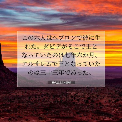 Picture 07 - 歴代志上 3:4 JPN - この六人はヘブロンで彼に生れた。 - Bible Verse Picture