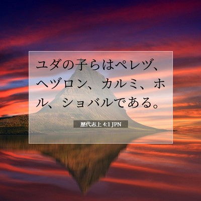 Picture 07 - 歴代志上 4:1 JPN - ユダの子らはペレヅ、ヘヅロン、カ - Bible Verse Picture