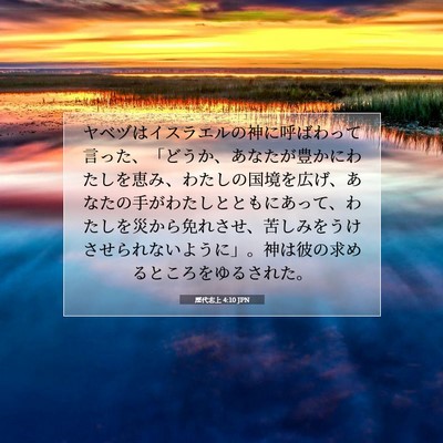 Picture 07 - 歴代志上 4:10 JPN - ヤベヅはイスラエルの神に呼ばわっ - Bible Verse Picture