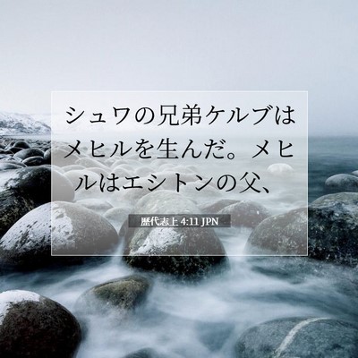 Picture 07 - 歴代志上 4:11 JPN - シュワの兄弟ケルブはメヒルを生ん - Bible Verse Picture