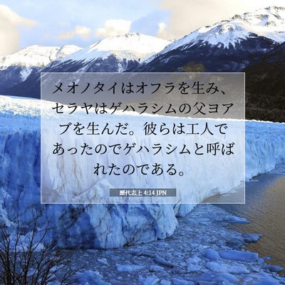 Picture 07 - 歴代志上 4:14 JPN - メオノタイはオフラを生み、セラヤ - Bible Verse Picture