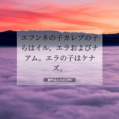 Picture 07 - 歴代志上 4:15 JPN - エフンネの子カレブの子らはイル、 - Bible Verse Picture