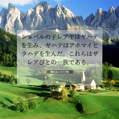 Picture 07 - 歴代志上 4:2 JPN - ショバルの子レアヤはヤハテを生み - Bible Verse Picture