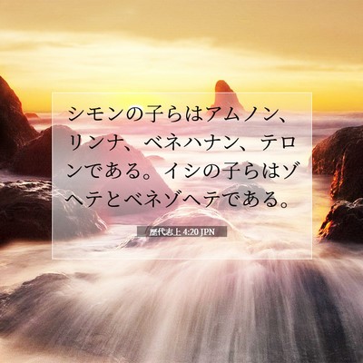 Picture 07 - 歴代志上 4:20 JPN - シモンの子らはアムノン、リンナ、 - Bible Verse Picture
