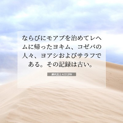Picture 07 - 歴代志上 4:22 JPN - ならびにモアブを治めてレヘムに帰 - Bible Verse Picture