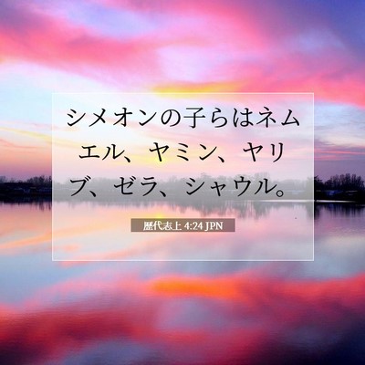 Picture 07 - 歴代志上 4:24 JPN - シメオンの子らはネムエル、ヤミン - Bible Verse Picture