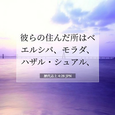 Picture 07 - 歴代志上 4:28 JPN - 彼らの住んだ所はベエルシバ、モラ - Bible Verse Picture