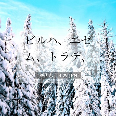 Picture 07 - 歴代志上 4:29 JPN - ビルハ、エゼム、トラデ、 - Bible Verse Picture
