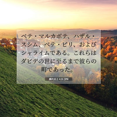 Picture 07 - 歴代志上 4:31 JPN - ベテ・マルカボテ、ハザル・スシム - Bible Verse Picture