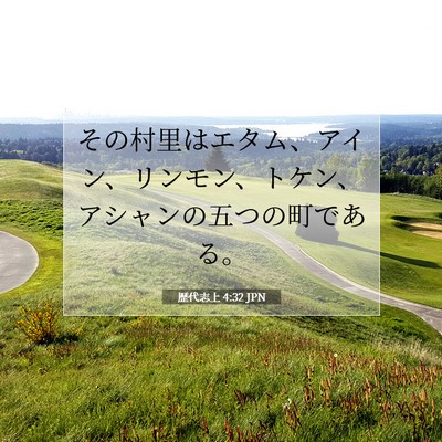 Picture 07 - 歴代志上 4:32 JPN - その村里はエタム、アイン、リンモ - Bible Verse Picture