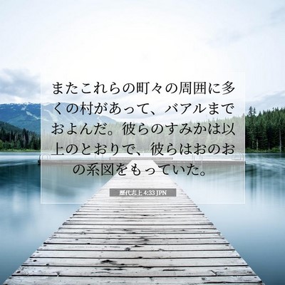 Picture 07 - 歴代志上 4:33 JPN - またこれらの町々の周囲に多くの村 - Bible Verse Picture