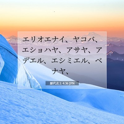Picture 07 - 歴代志上 4:36 JPN - エリオエナイ、ヤコバ、エショハヤ - Bible Verse Picture