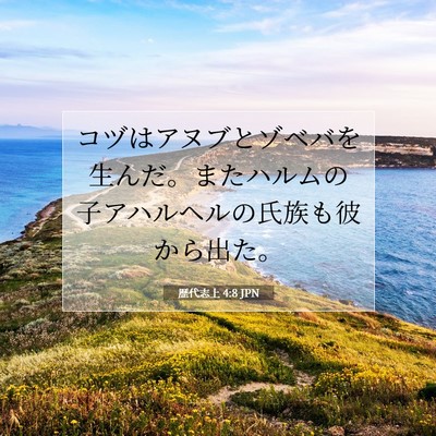 Picture 07 - 歴代志上 4:8 JPN - コヅはアヌブとゾベバを生んだ。ま - Bible Verse Picture