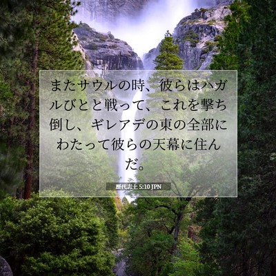 Picture 07 - 歴代志上 5:10 JPN - またサウルの時、彼らはハガルびと - Bible Verse Picture