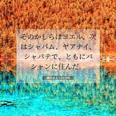 Picture 07 - 歴代志上 5:12 JPN - そのかしらはヨエル、次はシャパム - Bible Verse Picture