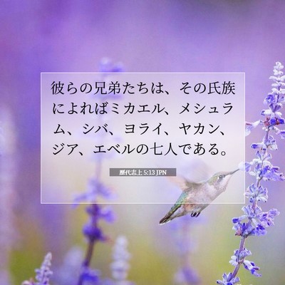 Picture 07 - 歴代志上 5:13 JPN - 彼らの兄弟たちは、その氏族によれ - Bible Verse Picture