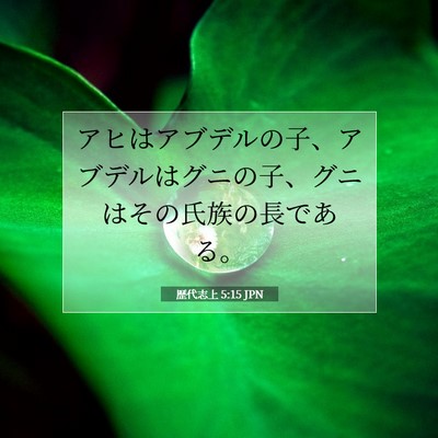 Picture 07 - 歴代志上 5:15 JPN - アヒはアブデルの子、アブデルはグ - Bible Verse Picture