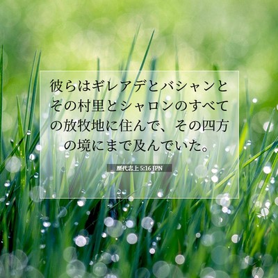 Picture 07 - 歴代志上 5:16 JPN - 彼らはギレアデとバシャンとその村 - Bible Verse Picture