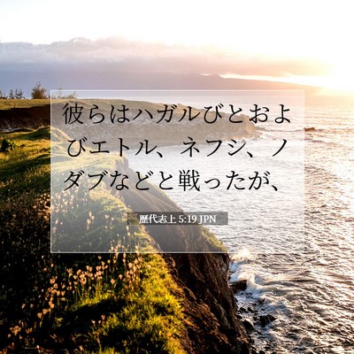 Picture 07 - 歴代志上 5:19 JPN - 彼らはハガルびとおよびエトル、ネ - Bible Verse Picture