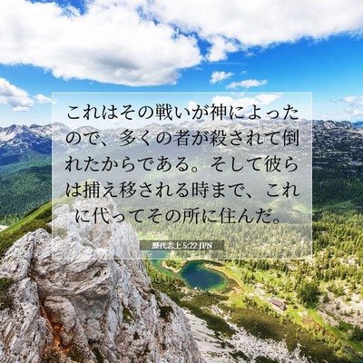 Picture 07 - 歴代志上 5:22 JPN - これはその戦いが神によったので、 - Bible Verse Picture