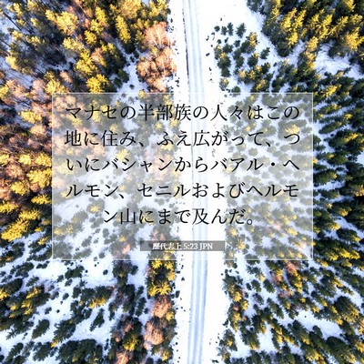 Picture 07 - 歴代志上 5:23 JPN - マナセの半部族の人々はこの地に住 - Bible Verse Picture