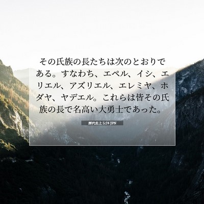Picture 07 - 歴代志上 5:24 JPN - その氏族の長たちは次のとおりであ - Bible Verse Picture