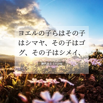 Picture 07 - 歴代志上 5:4 JPN - ヨエルの子らはその子はシマヤ、そ - Bible Verse Picture