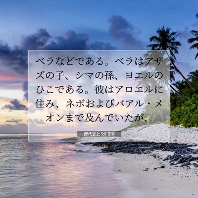 Picture 07 - 歴代志上 5:8 JPN - ベラなどである。ベラはアザズの子 - Bible Verse Picture