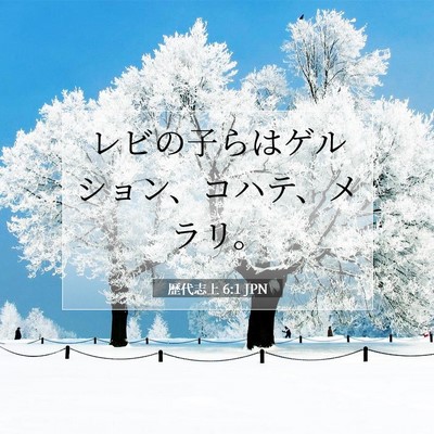 Picture 07 - 歴代志上 6:1 JPN - レビの子らはゲルション、コハテ、 - Bible Verse Picture