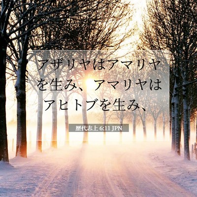 Picture 07 - 歴代志上 6:11 JPN - アザリヤはアマリヤを生み、アマリ - Bible Verse Picture