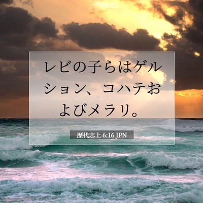 Picture 07 - 歴代志上 6:16 JPN - レビの子らはゲルション、コハテお - Bible Verse Picture