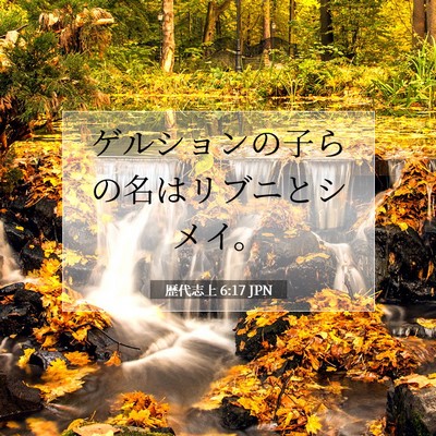 Picture 07 - 歴代志上 6:17 JPN - ゲルションの子らの名はリブニとシ - Bible Verse Picture