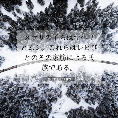 Picture 07 - 歴代志上 6:19 JPN - メラリの子らはマヘリとムシ。これ - Bible Verse Picture