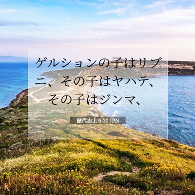Picture 07 - 歴代志上 6:20 JPN - ゲルションの子はリブニ、その子は - Bible Verse Picture