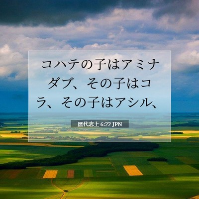 Picture 07 - 歴代志上 6:22 JPN - コハテの子はアミナダブ、その子は - Bible Verse Picture