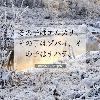 Picture 07 - 歴代志上 6:26 JPN - その子はエルカナ、その子はゾパイ - Bible Verse Picture