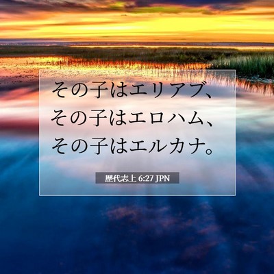 Picture 07 - 歴代志上 6:27 JPN - その子はエリアブ、その子はエロハ - Bible Verse Picture